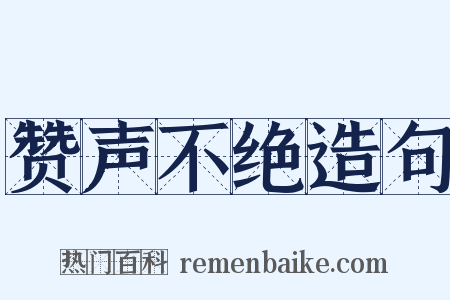 赞声不绝造句是什么意思的图片